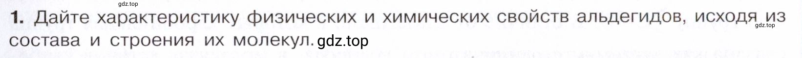 Условие номер 1 (страница 241) гдз по химии 10 класс Габриелян, Остроумов, учебник
