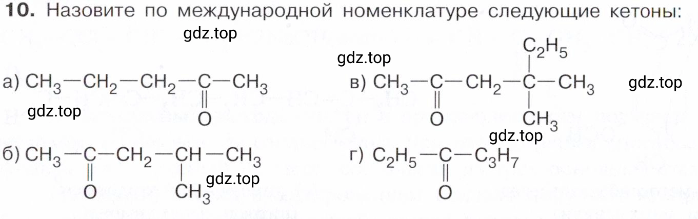 Условие номер 10 (страница 248) гдз по химии 10 класс Габриелян, Остроумов, учебник