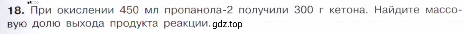 Условие номер 18 (страница 249) гдз по химии 10 класс Габриелян, Остроумов, учебник