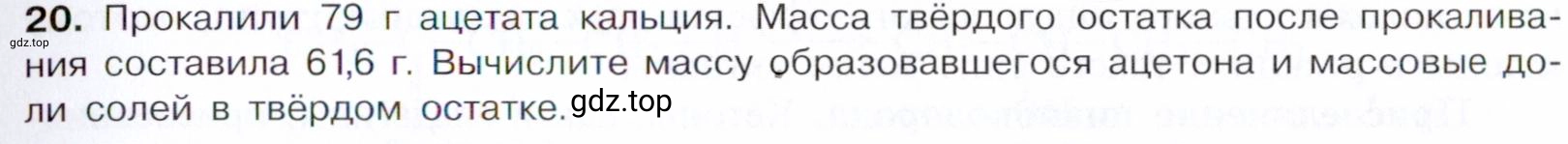Условие номер 20 (страница 249) гдз по химии 10 класс Габриелян, Остроумов, учебник