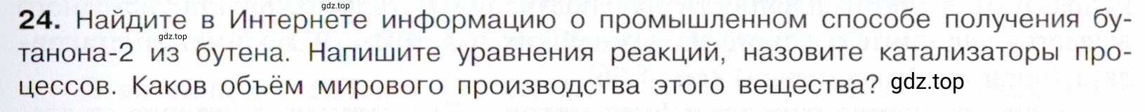 Условие номер 24 (страница 249) гдз по химии 10 класс Габриелян, Остроумов, учебник