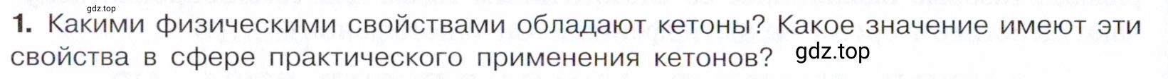 Условие номер 1 (страница 252) гдз по химии 10 класс Габриелян, Остроумов, учебник