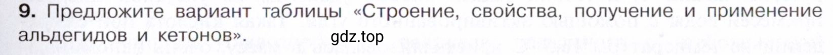 Условие номер 9 (страница 253) гдз по химии 10 класс Габриелян, Остроумов, учебник
