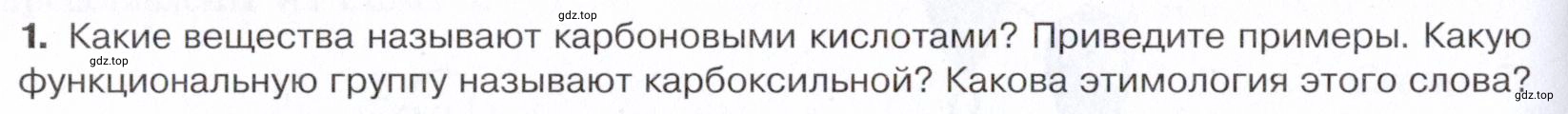 Условие номер 1 (страница 258) гдз по химии 10 класс Габриелян, Остроумов, учебник