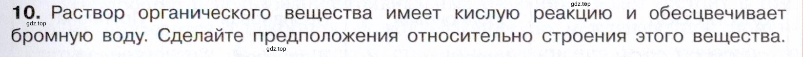 Условие номер 10 (страница 259) гдз по химии 10 класс Габриелян, Остроумов, учебник