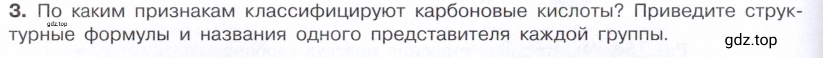 Условие номер 3 (страница 258) гдз по химии 10 класс Габриелян, Остроумов, учебник