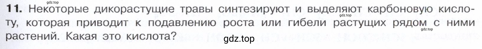 Условие номер 11 (страница 263) гдз по химии 10 класс Габриелян, Остроумов, учебник