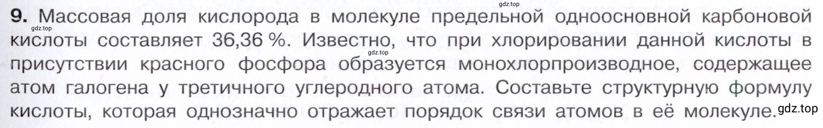 Условие номер 9 (страница 263) гдз по химии 10 класс Габриелян, Остроумов, учебник