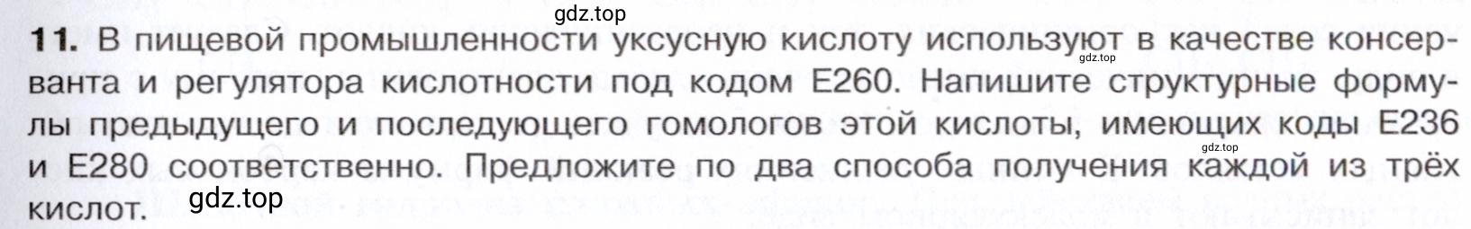 Условие номер 11 (страница 283) гдз по химии 10 класс Габриелян, Остроумов, учебник