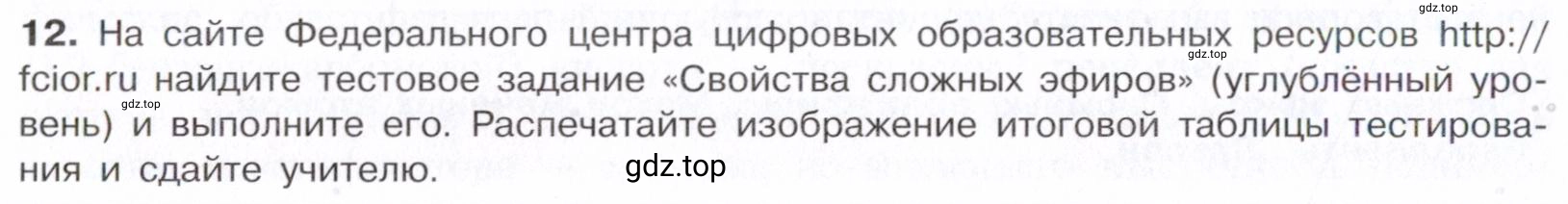 Условие номер 12 (страница 296) гдз по химии 10 класс Габриелян, Остроумов, учебник