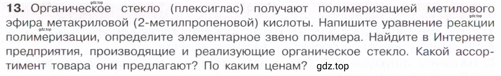 Условие номер 13 (страница 296) гдз по химии 10 класс Габриелян, Остроумов, учебник