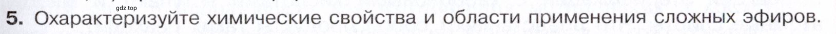 Условие номер 5 (страница 295) гдз по химии 10 класс Габриелян, Остроумов, учебник