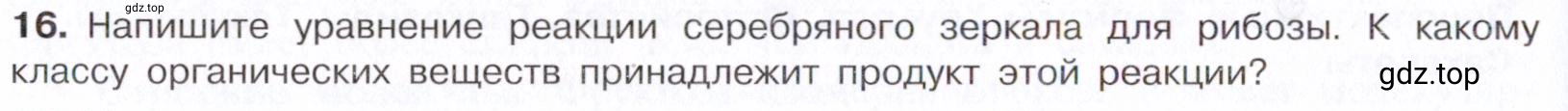 Условие номер 16 (страница 318) гдз по химии 10 класс Габриелян, Остроумов, учебник