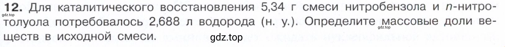 Условие номер 12 (страница 343) гдз по химии 10 класс Габриелян, Остроумов, учебник