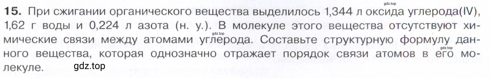 Условие номер 15 (страница 344) гдз по химии 10 класс Габриелян, Остроумов, учебник
