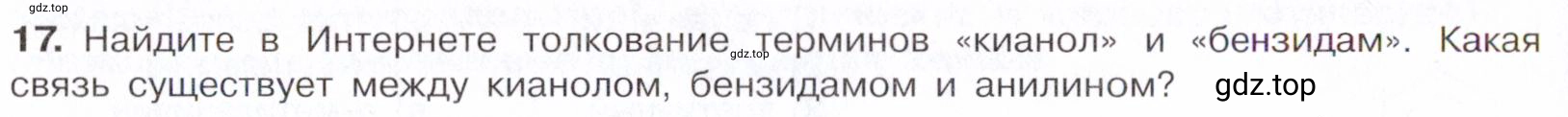 Условие номер 17 (страница 344) гдз по химии 10 класс Габриелян, Остроумов, учебник