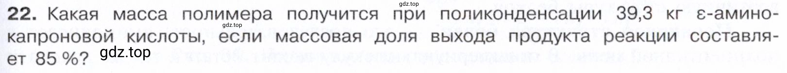 Условие номер 22 (страница 363) гдз по химии 10 класс Габриелян, Остроумов, учебник