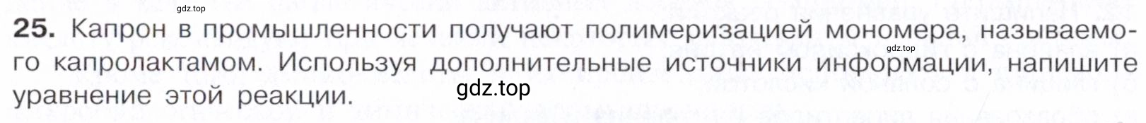 Условие номер 25 (страница 364) гдз по химии 10 класс Габриелян, Остроумов, учебник