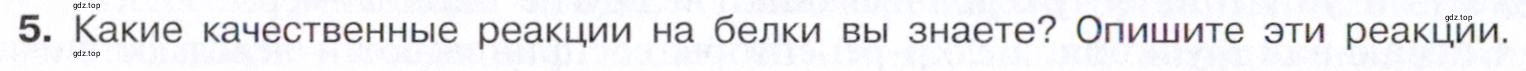 Условие номер 5 (страница 370) гдз по химии 10 класс Габриелян, Остроумов, учебник