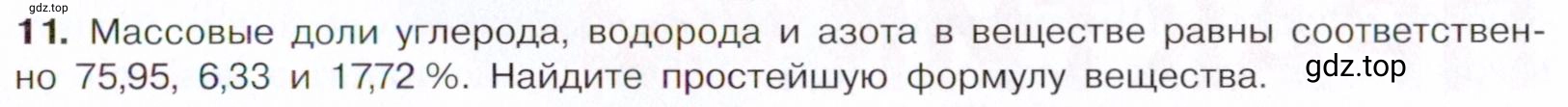 Условие номер 11 (страница 377) гдз по химии 10 класс Габриелян, Остроумов, учебник