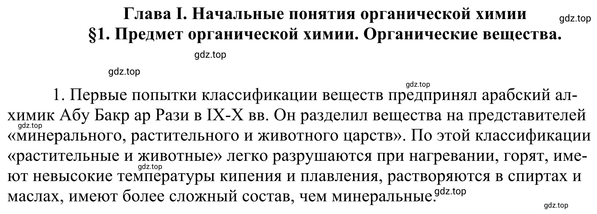 Решение номер 1 (страница 8) гдз по химии 10 класс Габриелян, Остроумов, учебник