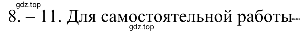 Решение номер 8 (страница 15) гдз по химии 10 класс Габриелян, Остроумов, учебник