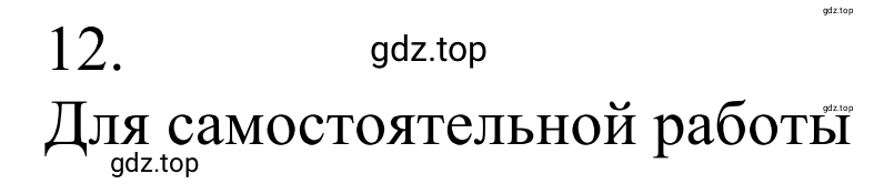 Решение номер 12 (страница 26) гдз по химии 10 класс Габриелян, Остроумов, учебник