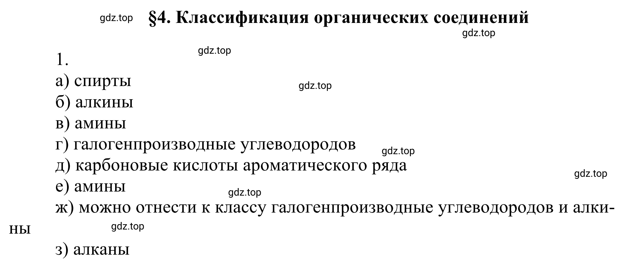 Решение номер 1 (страница 32) гдз по химии 10 класс Габриелян, Остроумов, учебник