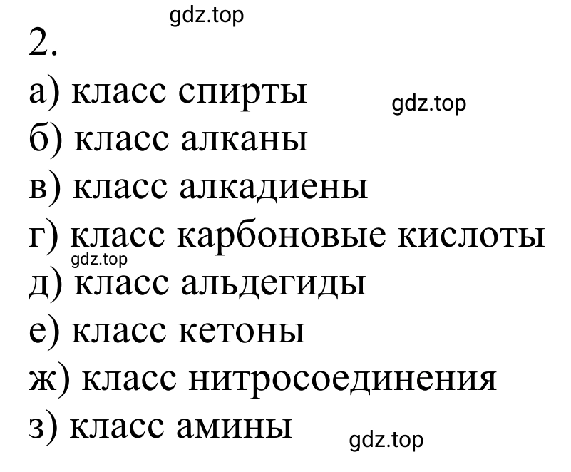 Решение номер 2 (страница 38) гдз по химии 10 класс Габриелян, Остроумов, учебник