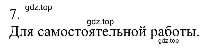 Решение номер 7 (страница 39) гдз по химии 10 класс Габриелян, Остроумов, учебник