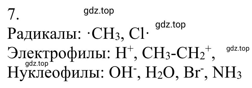 Решение номер 7 (страница 48) гдз по химии 10 класс Габриелян, Остроумов, учебник
