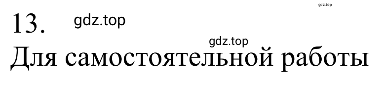 Решение номер 13 (страница 71) гдз по химии 10 класс Габриелян, Остроумов, учебник