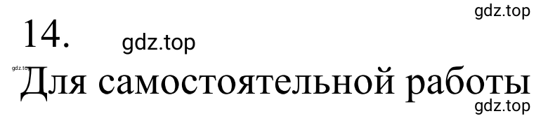 Решение номер 14 (страница 87) гдз по химии 10 класс Габриелян, Остроумов, учебник