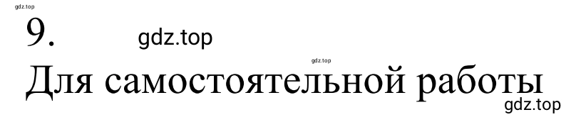 Решение номер 9 (страница 104) гдз по химии 10 класс Габриелян, Остроумов, учебник