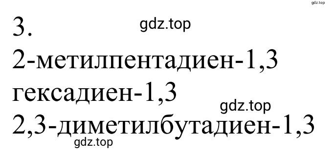 Решение номер 3 (страница 108) гдз по химии 10 класс Габриелян, Остроумов, учебник