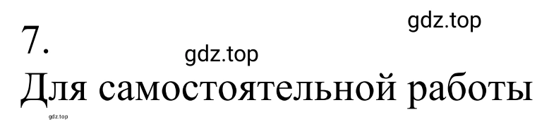 Решение номер 7 (страница 108) гдз по химии 10 класс Габриелян, Остроумов, учебник