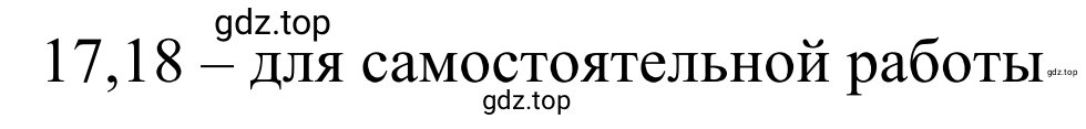 Решение номер 17 (страница 119) гдз по химии 10 класс Габриелян, Остроумов, учебник