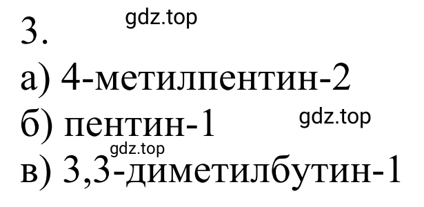 Решение номер 3 (страница 124) гдз по химии 10 класс Габриелян, Остроумов, учебник