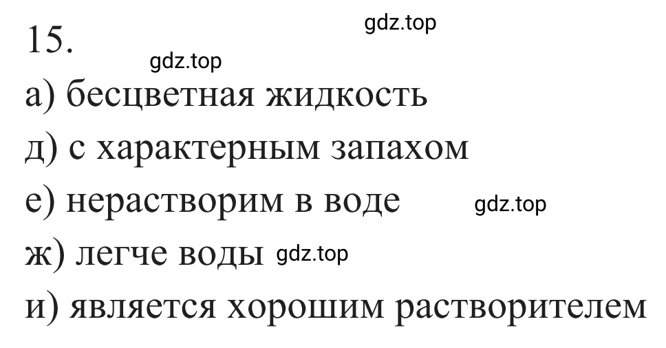 Решение номер 15 (страница 145) гдз по химии 10 класс Габриелян, Остроумов, учебник