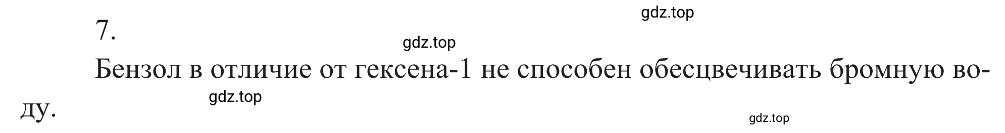 Решение номер 7 (страница 158) гдз по химии 10 класс Габриелян, Остроумов, учебник