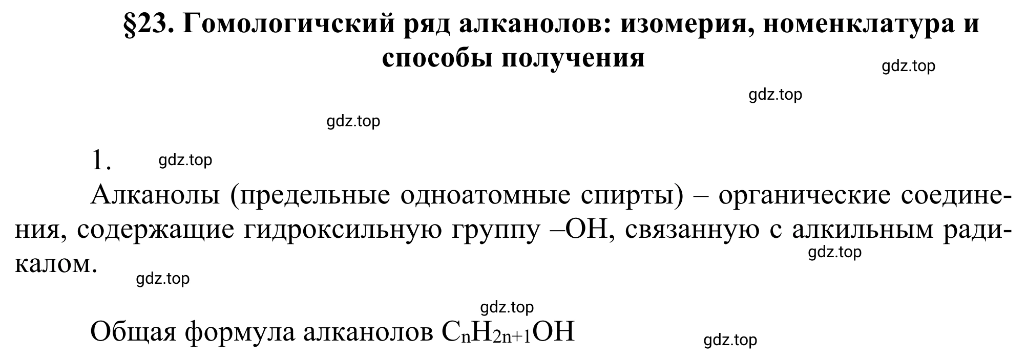 Решение номер 1 (страница 192) гдз по химии 10 класс Габриелян, Остроумов, учебник