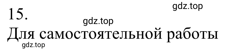 Решение номер 15 (страница 193) гдз по химии 10 класс Габриелян, Остроумов, учебник
