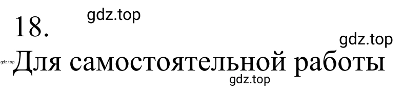 Решение номер 18 (страница 193) гдз по химии 10 класс Габриелян, Остроумов, учебник
