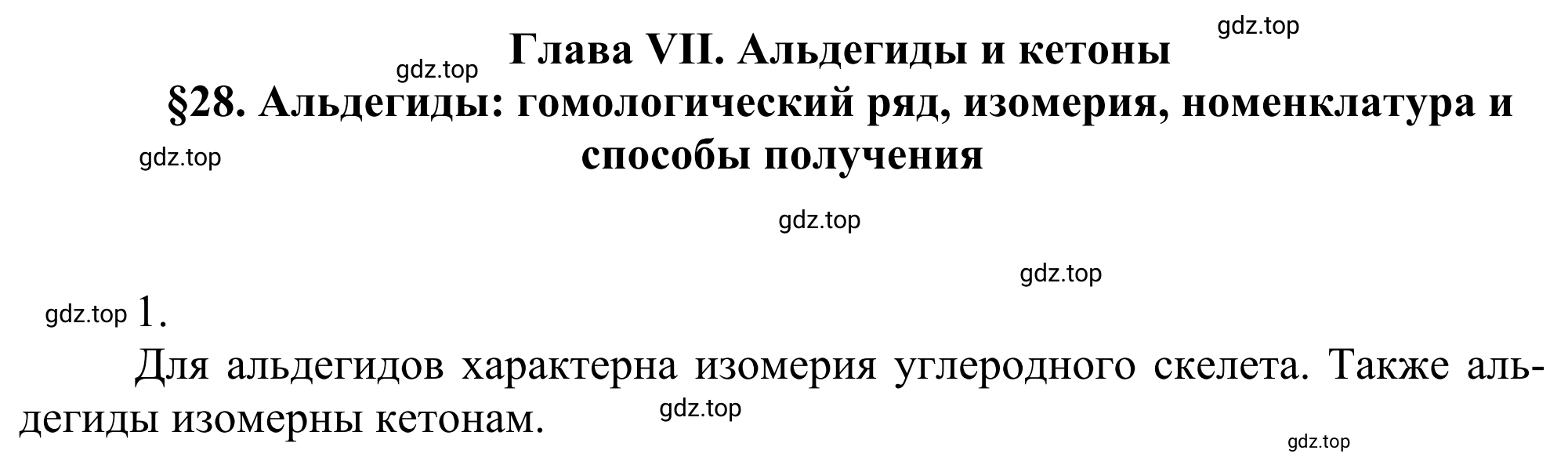 Решение номер 1 (страница 232) гдз по химии 10 класс Габриелян, Остроумов, учебник