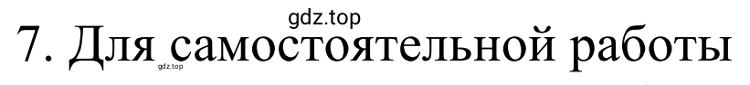 Решение номер 7 (страница 241) гдз по химии 10 класс Габриелян, Остроумов, учебник
