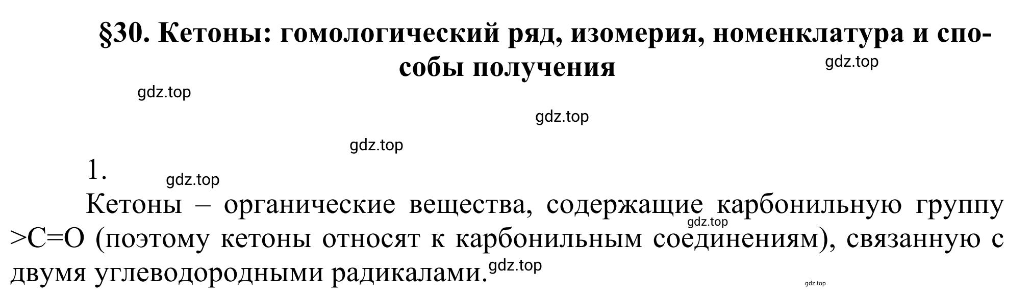 Решение номер 1 (страница 247) гдз по химии 10 класс Габриелян, Остроумов, учебник