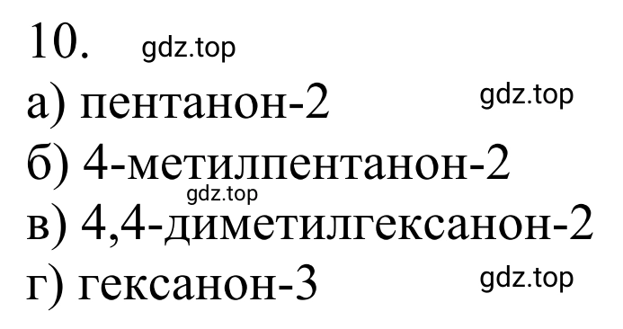 Решение номер 10 (страница 248) гдз по химии 10 класс Габриелян, Остроумов, учебник