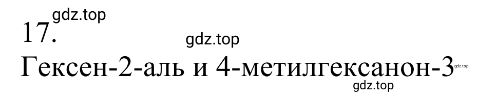 Решение номер 17 (страница 248) гдз по химии 10 класс Габриелян, Остроумов, учебник