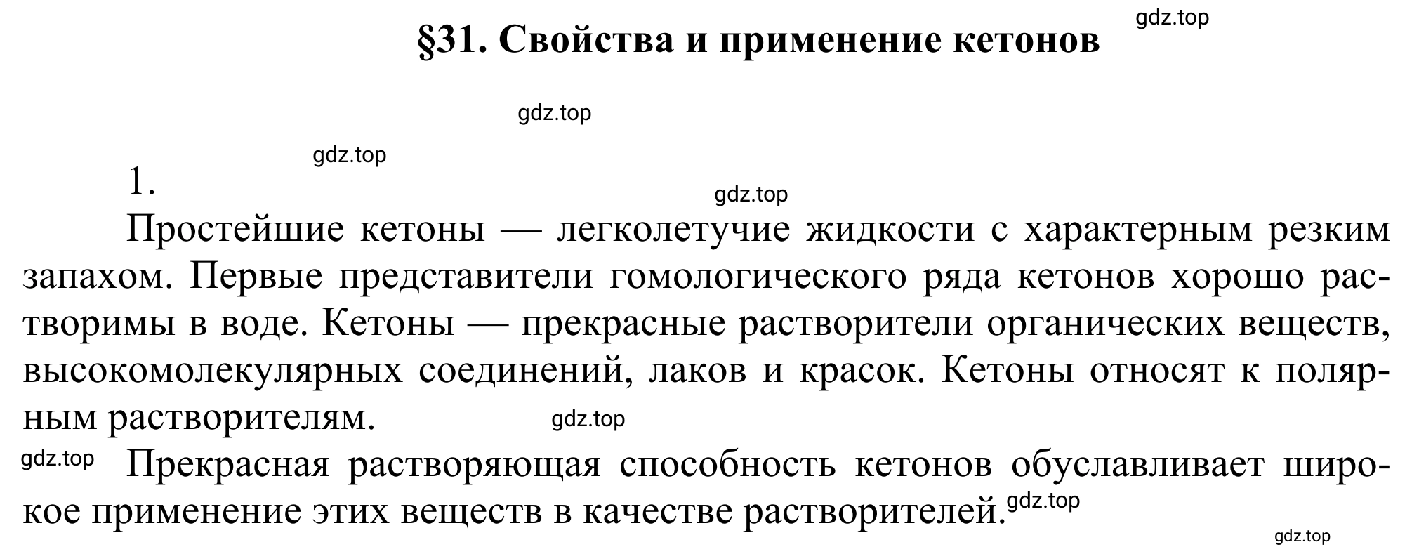 Решение номер 1 (страница 252) гдз по химии 10 класс Габриелян, Остроумов, учебник