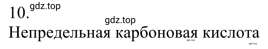 Решение номер 10 (страница 259) гдз по химии 10 класс Габриелян, Остроумов, учебник